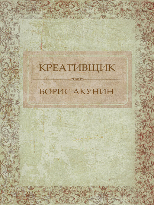 Title details for Kreativshhik by Boris Akunin - Wait list